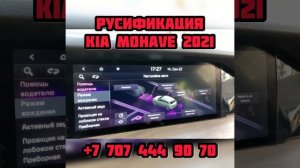 Русификация Kia Mohave 2021 мультимедиа и панель приборов. Прошивка шгу КИЯ Мохав