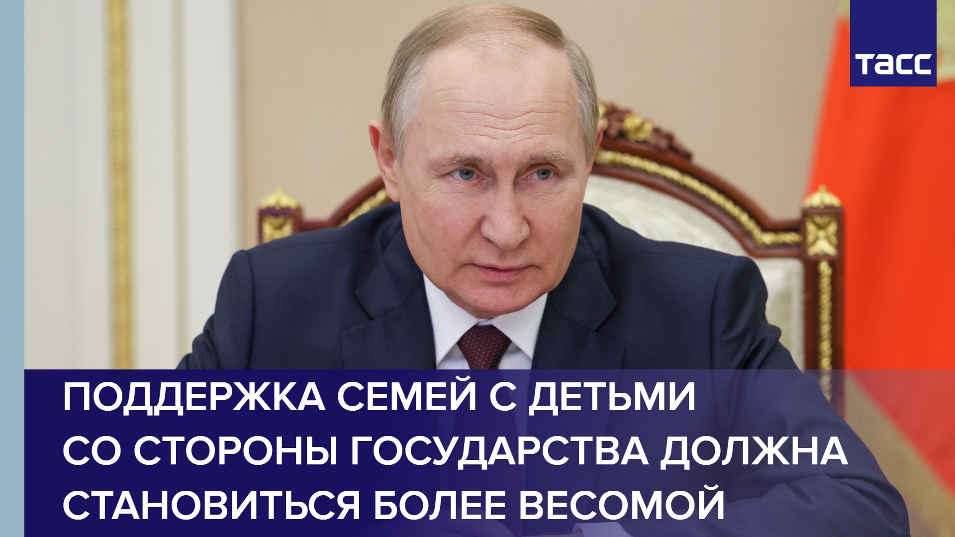 Поддержка семей с детьми со стороны государства должна становиться более весомой
