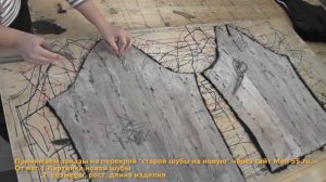Перешив шубки поэтапно
