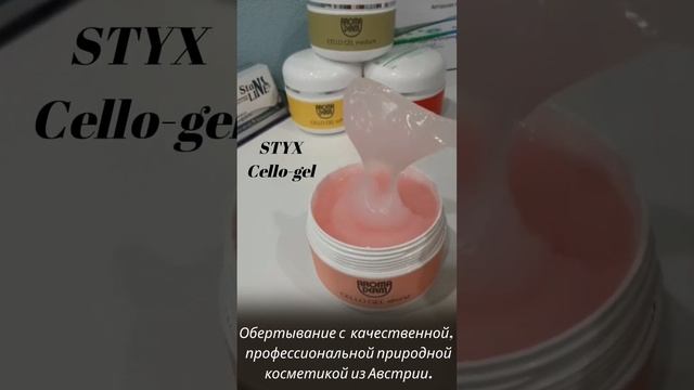 Обертывания STYX AROMADERM в наших студиях StanLine в г. Барнаул и г. Красноярск