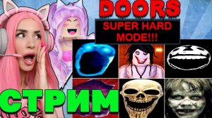 Проходим вместе DOORS HARD MODE! стрим РОБЛОКС ДОРС!