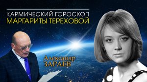 Кармический гороскоп Маргариты Тереховой от Александра Зараева