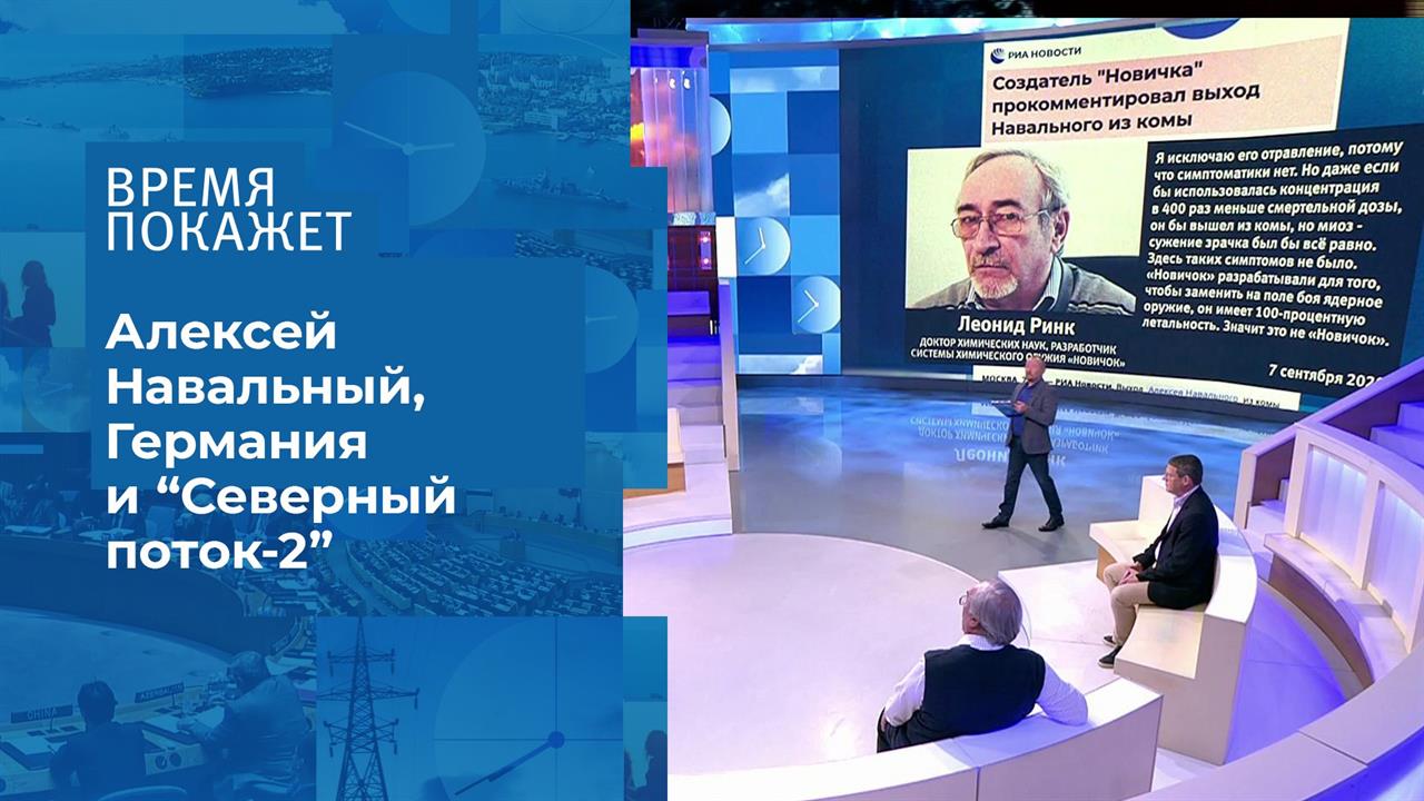 Алексей Навальный и "Северный поток-2". Время покажет. Фрагмент выпуска от 08.09.2020
