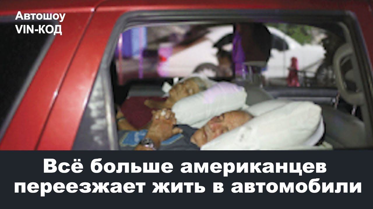 Всё больше американцев переезжает жить в автомобили смотреть онлайн