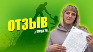 «Это всё. Я теперь свободный человек!» отзыв Татьяны Юрьевны о процедуре банкротства