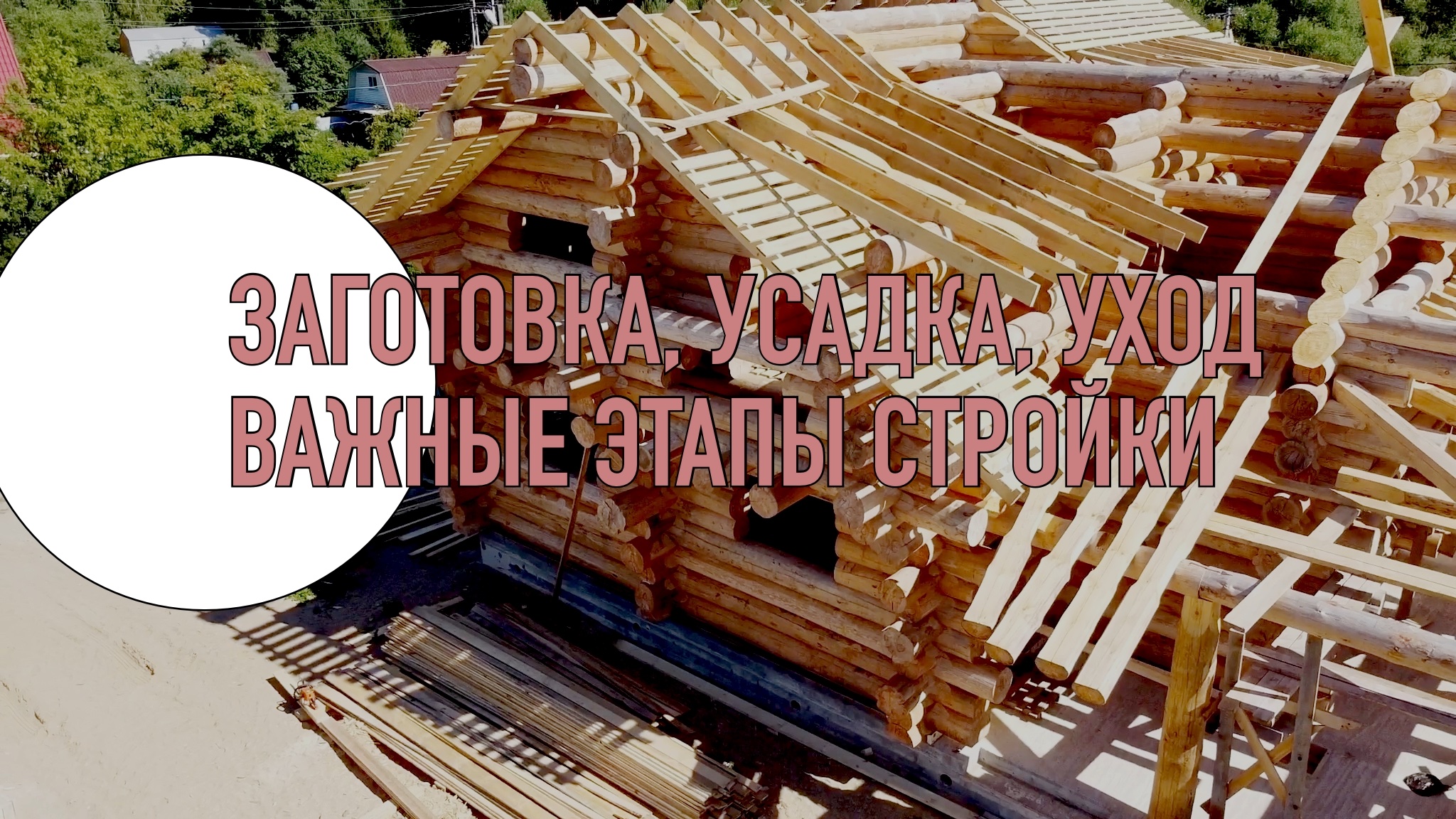 Важные моменты про усадку, временную крышу и борьбе с синевой на примере большого сруба