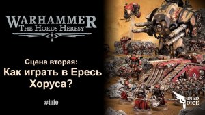 Сцена вторая: Как играть в The Horus Heresy? #thehorusheresy #warhammer40k #warhammer30k