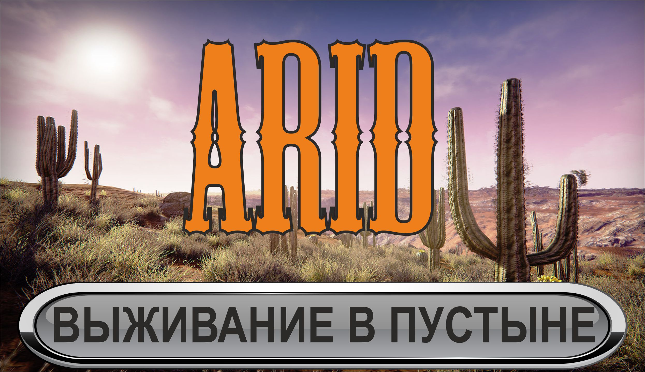Arid - Выживание в пустыне