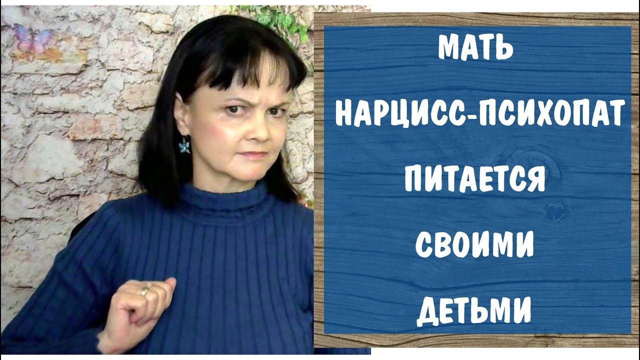 Часть 330* Как мать нарцисс-психопат питается своими детьми