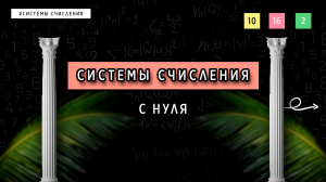 СИСТЕМЫ СЧИСЛЕНИЯ С НУЛЯ | ОСНОВЫ ПРОГРАММИРОВАНИЯ