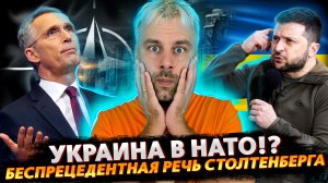 УСКОРЕННОЕ ВСТУПЛЕНИЕ УКРАИНЫ В НАТО | ИСТОРИЧЕСКАЯ РЕЧЬ СТОЛТЕНБЕРГА И ПУТИНА