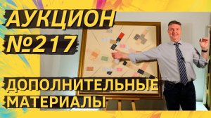 Аукцион ArtSale.info № 217. Дополнительные материалы