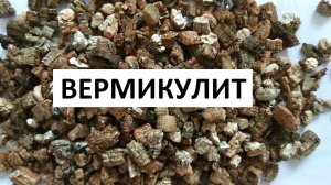 Вермикулит.
