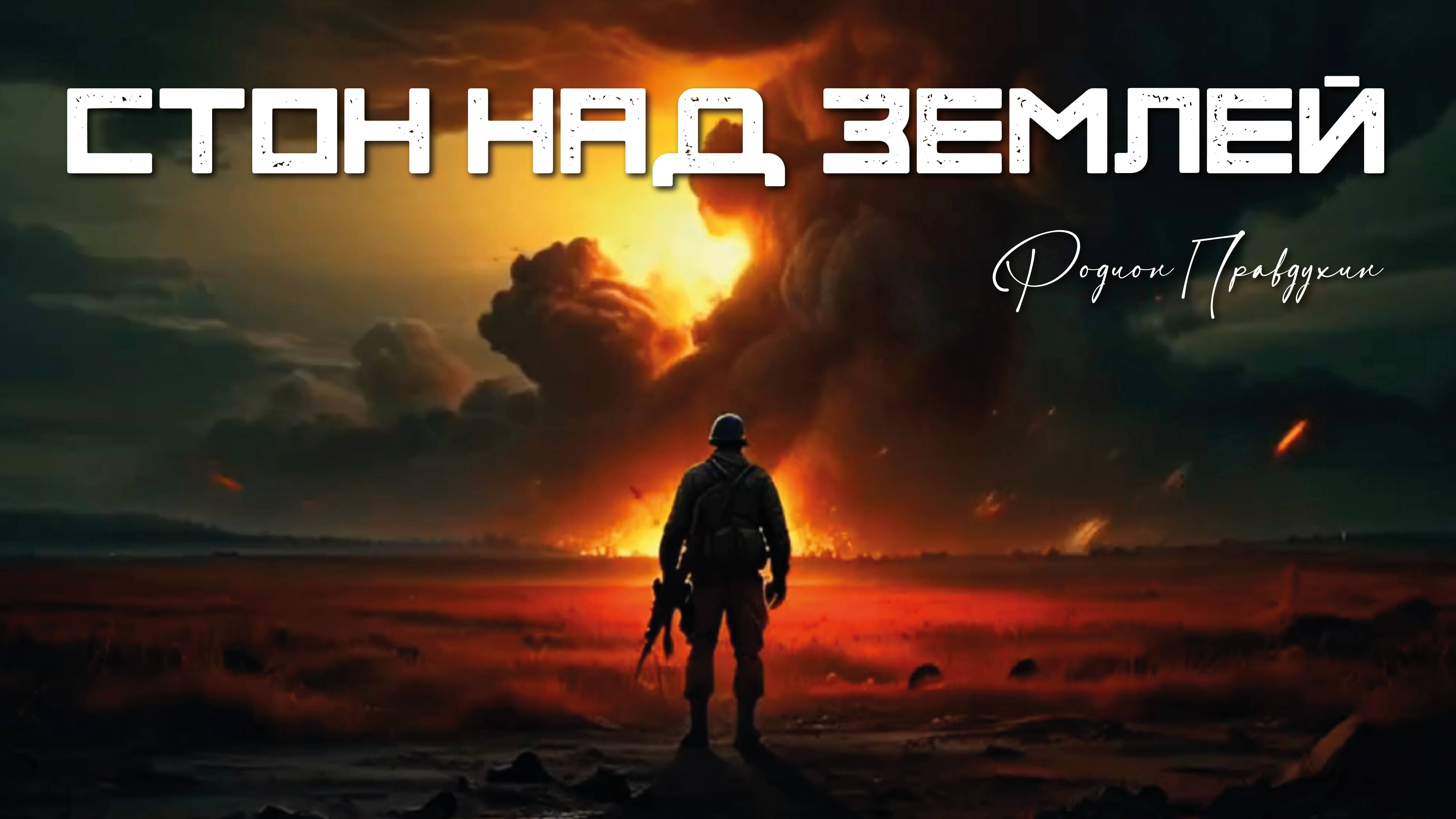 Стон над землёй - Родион Правдухин (2024) / Военная песня про СВО / Работайте, братья!