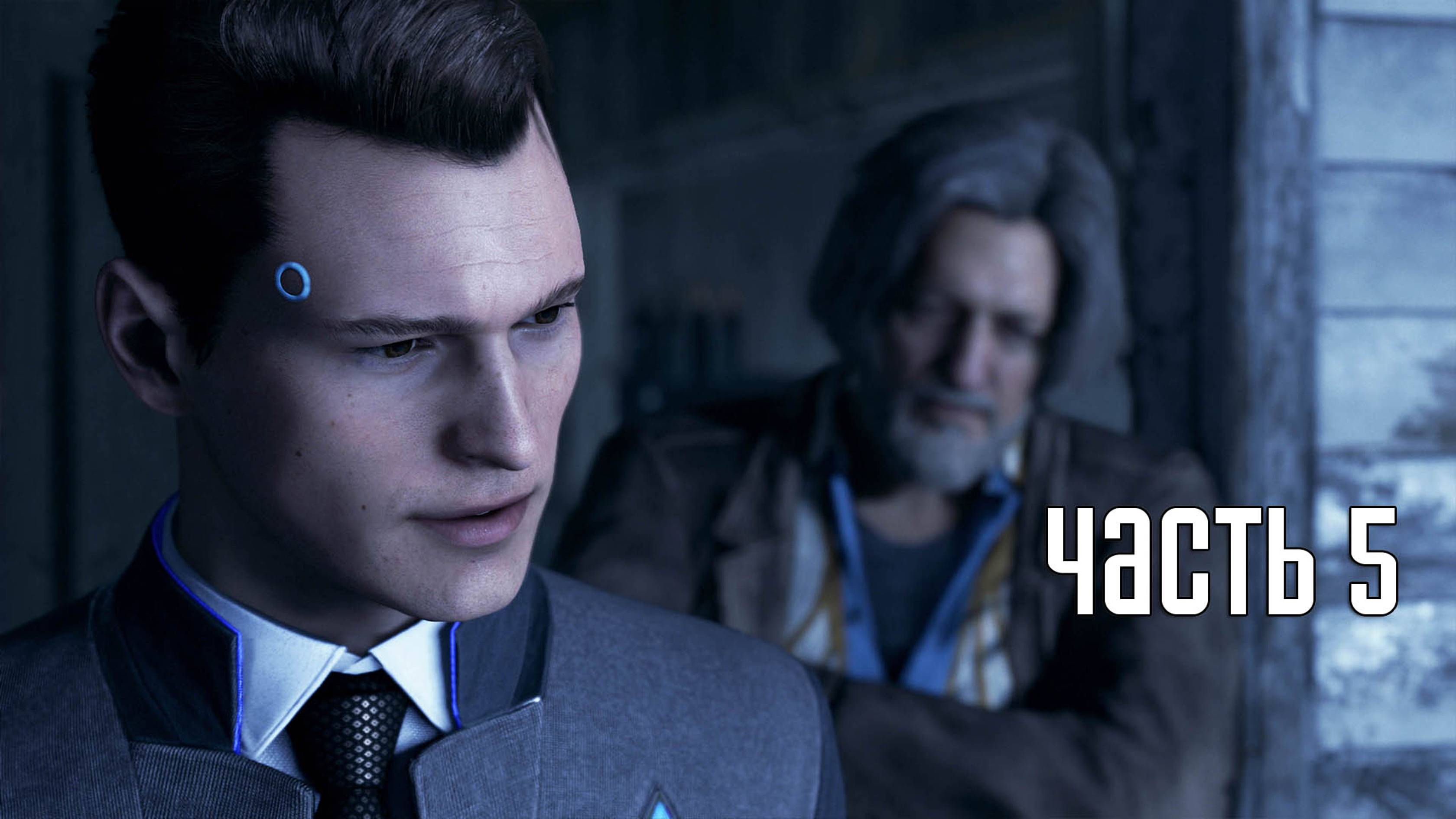 Прохождение Detroit: Become Human — Часть 5: Напарники (PS5 / 4K)