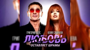 Григорий Лепс и Юлия Савичева - Любовь оставляет шрамы (Сингл 2024)
