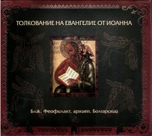 Глава 1.Ст.14-20 Толкование блаженного Феофилакта, архиепископа Болгарского на Евангелие от Иоанна
