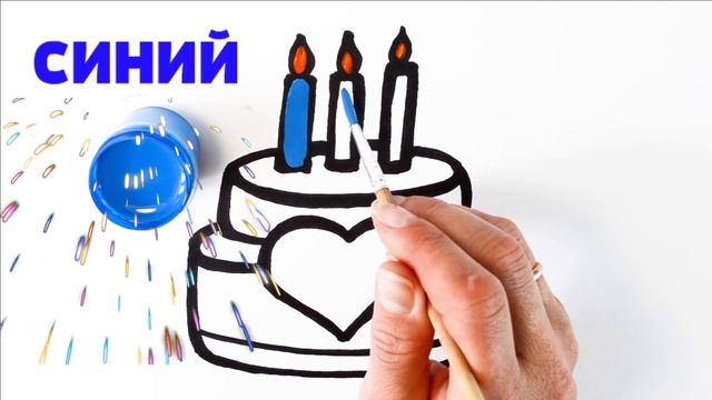 Как нарисовать ТОРТ / мультик раскраска ТОРТ для детей / Раскраски Малышам смотреть онлайн