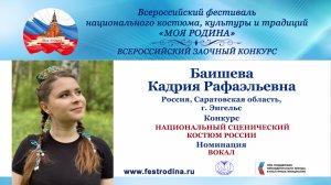 Баишева Кадрия Рафаэльевна. Россия, Саратовская область, г. Энгельс. "Кил иркэм, кил индэ"