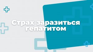 ️Ответы на вопросы пациентов. Страх заразиться гепатитом в маникюрных салонах, стоматологиях.