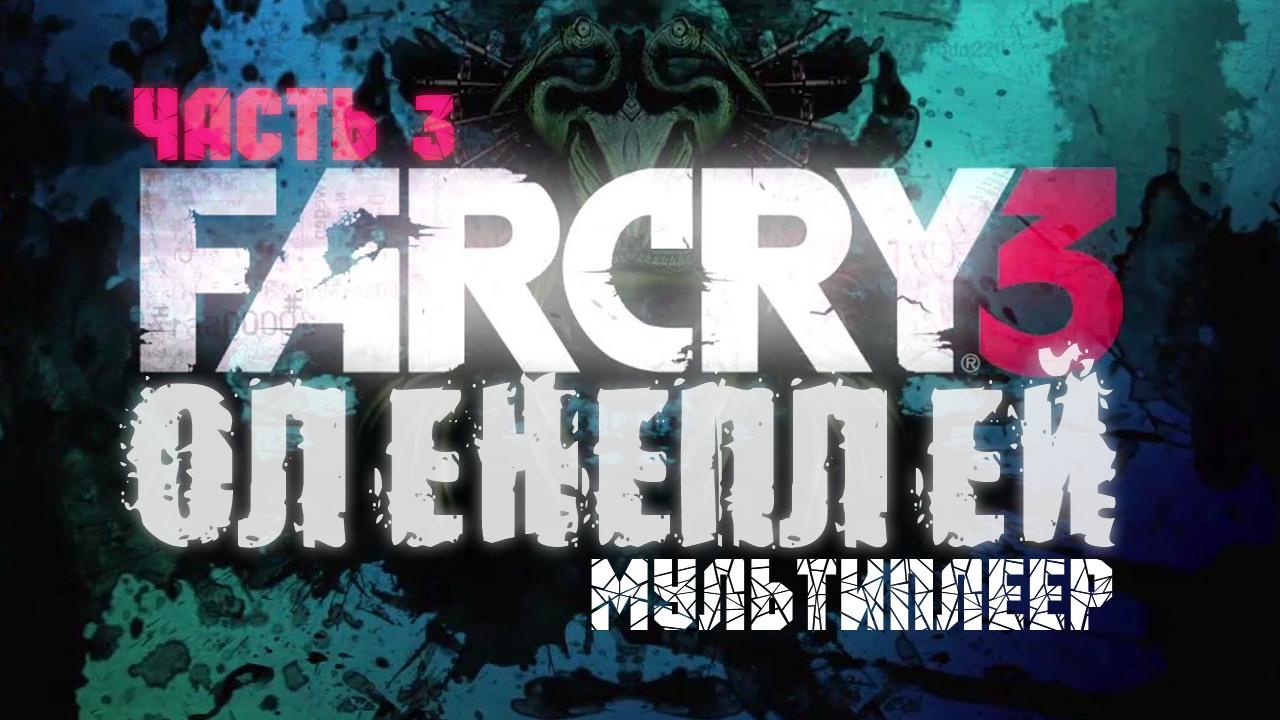 Far Cry 3 ☆ Оленеплей [Часть 3: Мультиплеер]