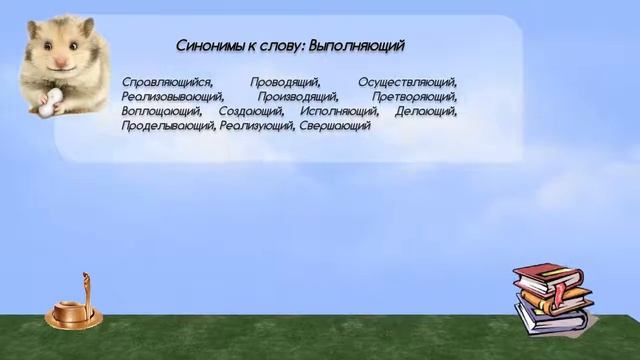 Синонимы к слову выполняющий в видеословаре русских синонимов онлайн смотреть онлайн