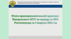 Публичное обсуждение результатов правоприменительной практики за первый квартал 2024 года