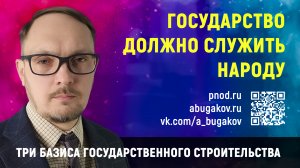 Государство должно служить всему народу. Андрей Бугаков