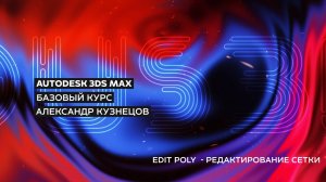 08 Edit Poly - Редактирование полигональной сетки в 3Ds max