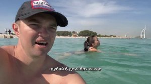 ДУБАЙ В ДЕКАБРЕ. Море в декабре.