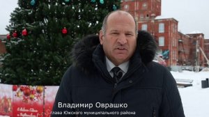 Глава Южского района - с новым 2024 годом