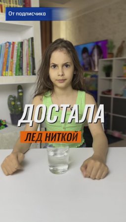 🧊 КАК ПОДНЯТЬ ЛЕД НИТКОЙ? 🤷♀️