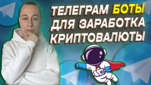 Телеграм боты для заработка криптовалюты без вложений. Как заработать криптовалюту новичку