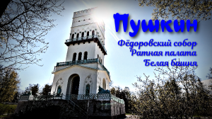 ПУШКИН.Фёдоровский собор.Белая башня.