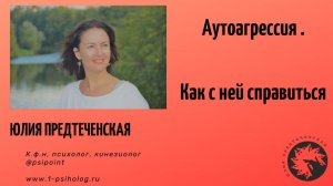 АУТОАГРЕССИЯ. КАК С НЕЙ СПРАВИТЬСЯ. Юлия Предтеченская