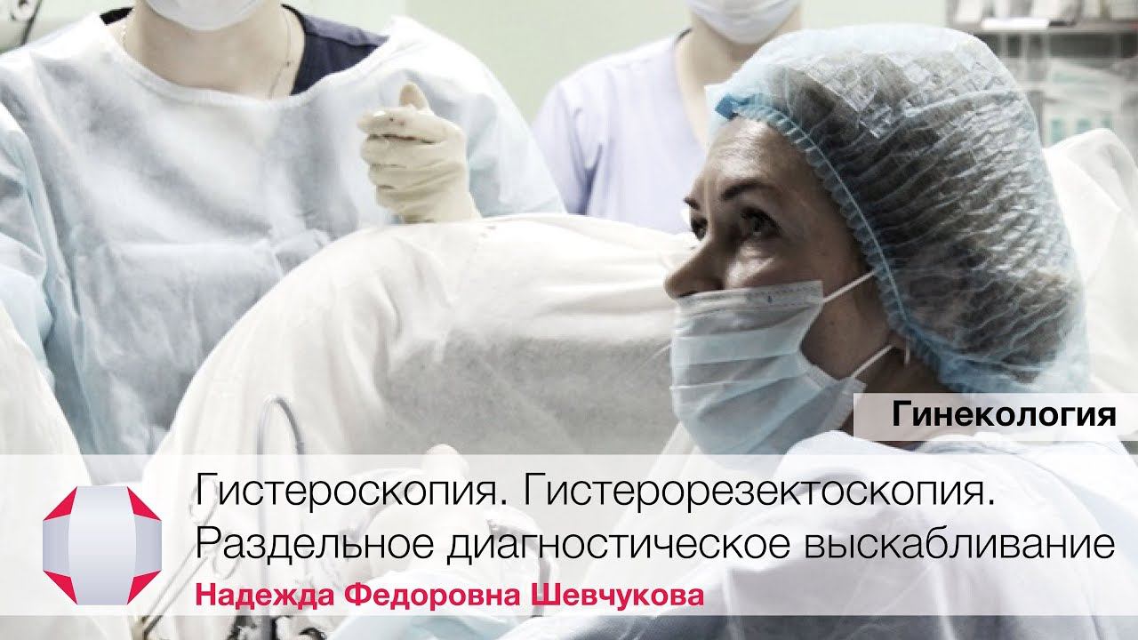 Гистероскопия. Гистерорезектоскопия. Раздельное диагностическое выскабливание. Гинеколог.