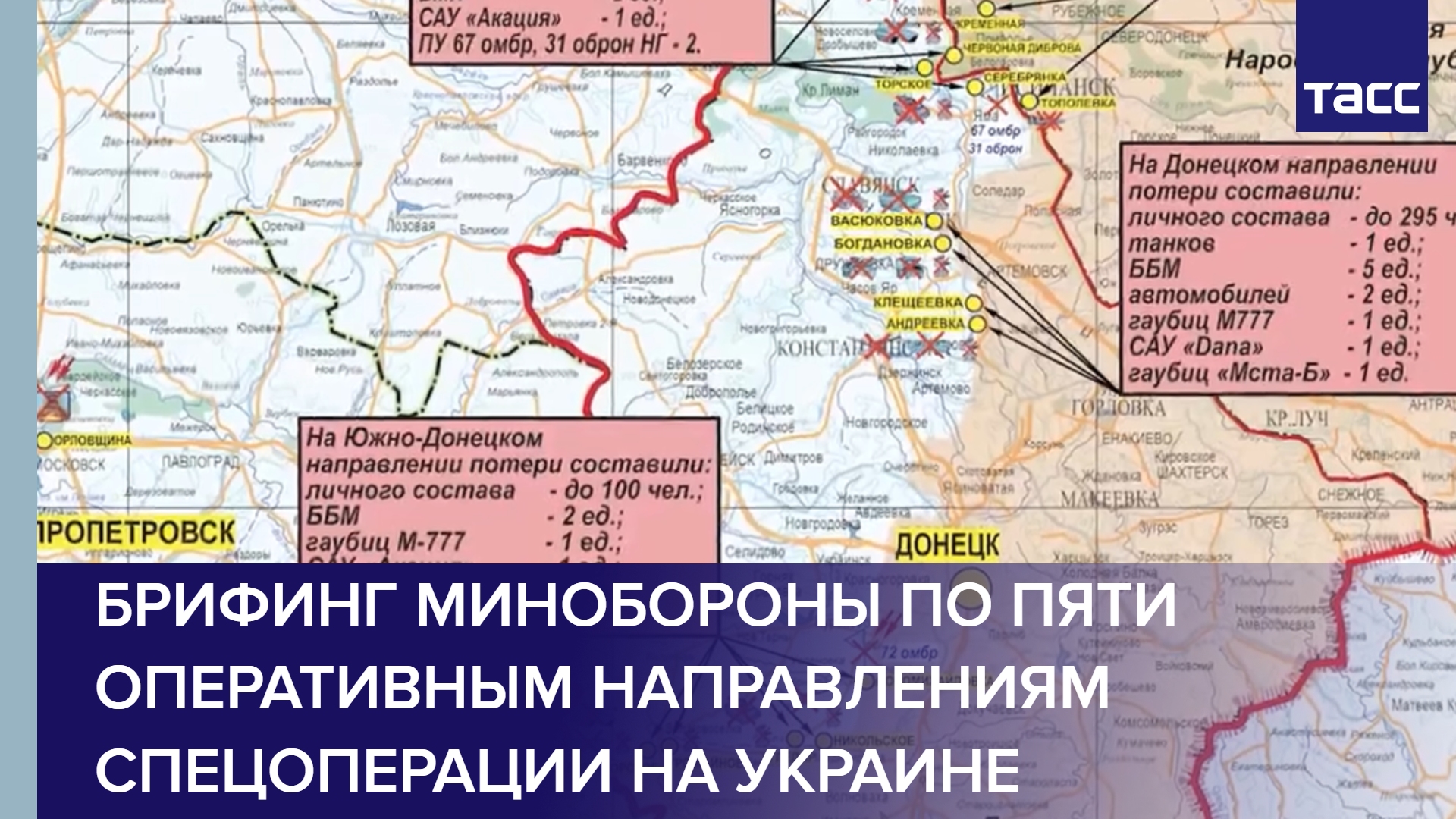 Брифинг Минобороны по пяти оперативным направлениям спецоперации на Украине