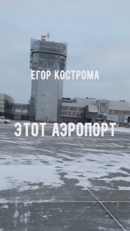 Егор Кострома - Этот аэропорт