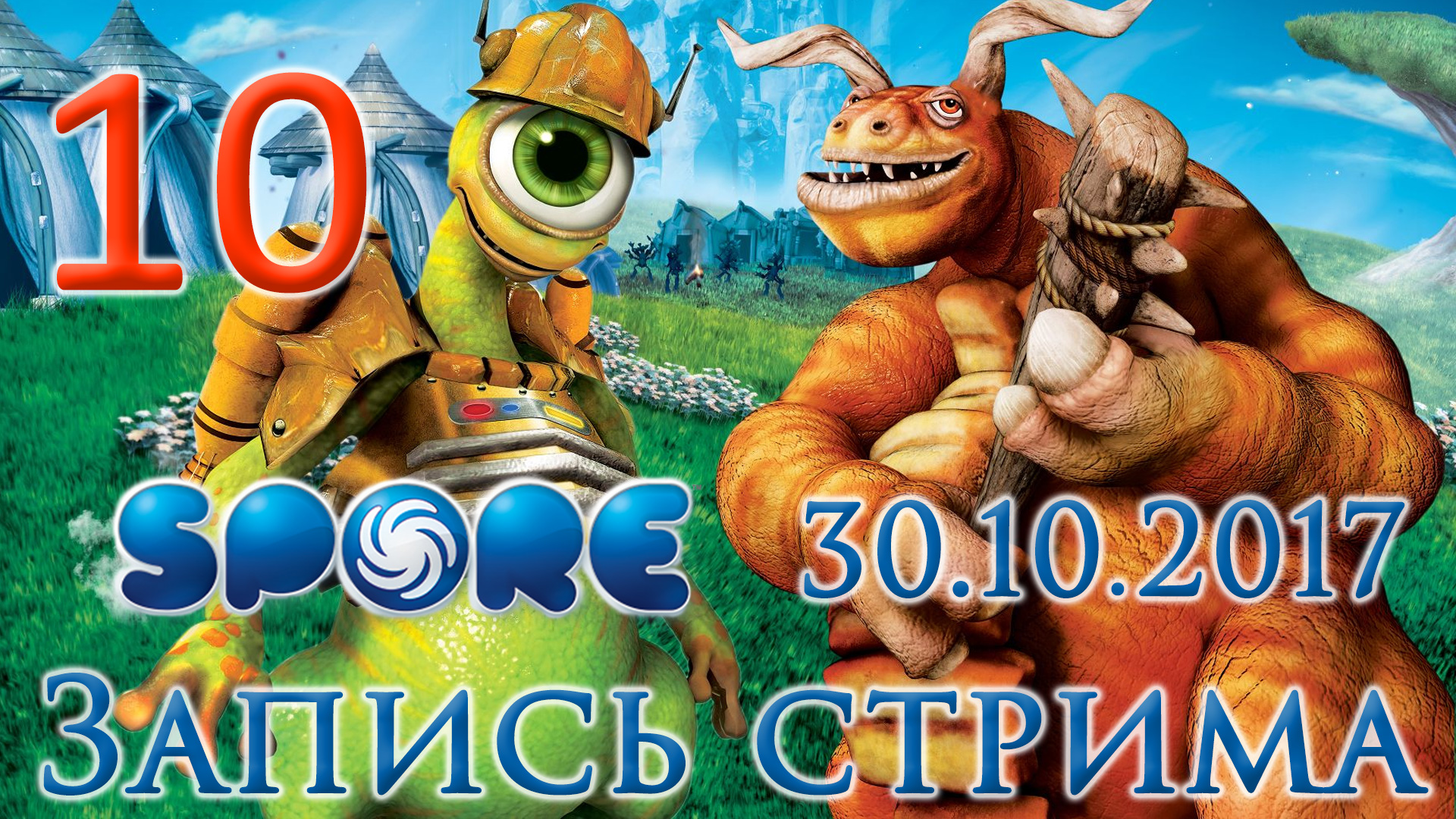 Spore - Завоёвываем галактику, МУАХАХАХА ч.2 - Прохождение игры на русском [#10] | PC (2017 г.)