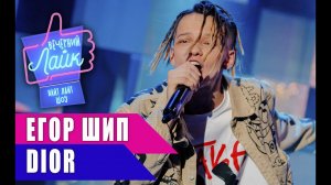 ЕГОР ШИП - Dior | Шоу ВЕЧЕРНИЙ ЛАЙК