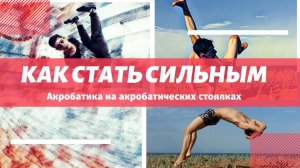 Как Стать Сильным? - Акробатика. Урок (фрагмент) - связка на гимнастических стоялках.