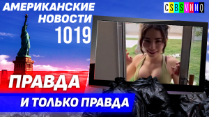 CSBSVNNQ Американские новости — выпуск #1019 от 29.04.2023