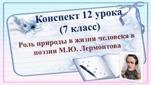 12 урок 1 четверть 7 класс. Роль природы в жизни человека в поэзии М.Ю. Лермонтова.