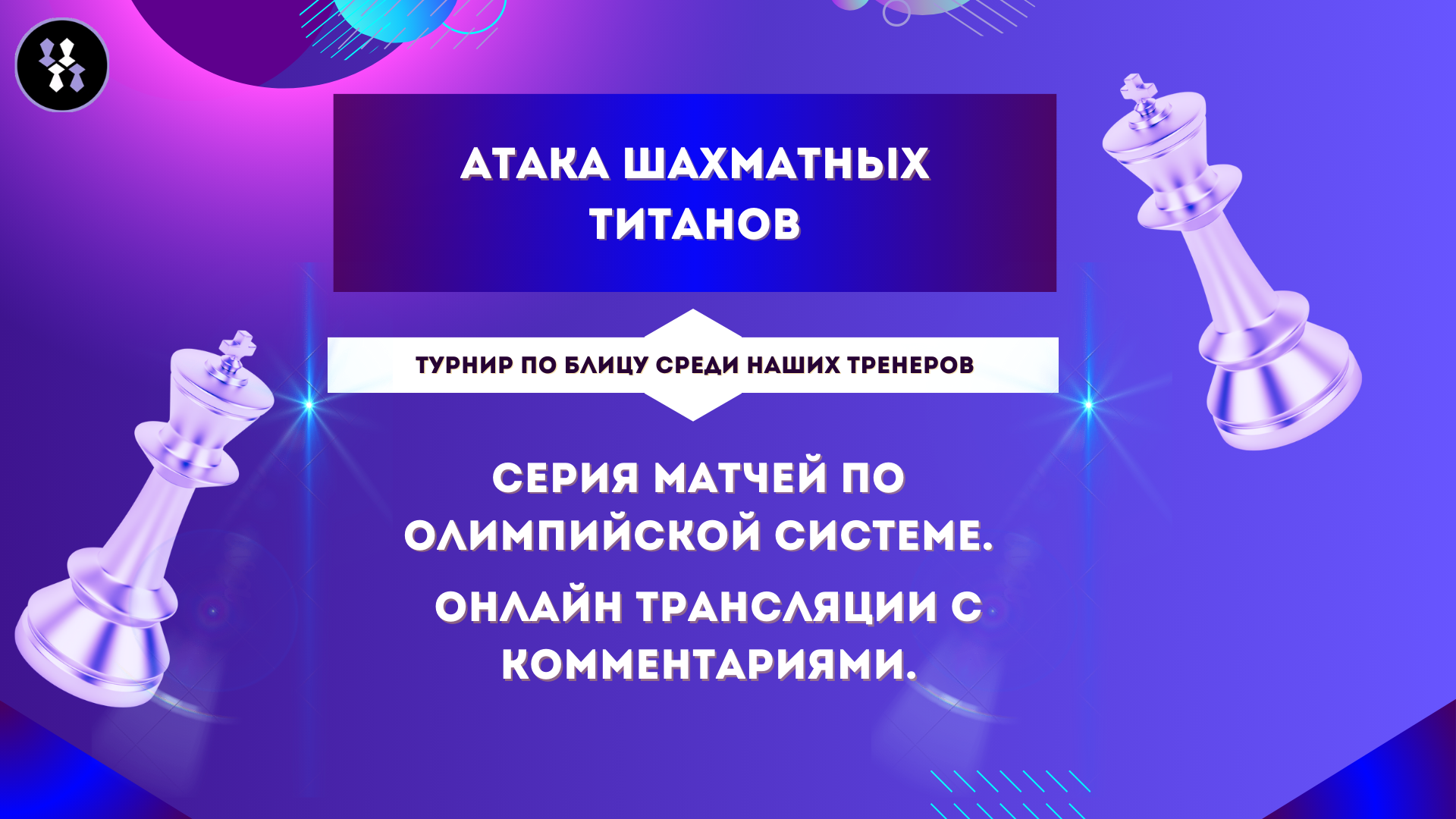 Атака шахматных титанов. 1/8 финала. Д. Скорченко - М. Филиппова.