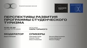 Перспективы развития программы студенческого туризма