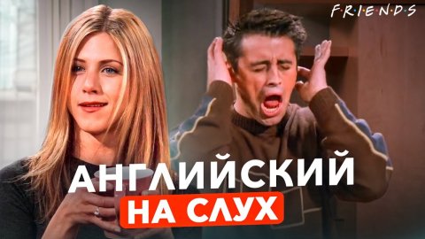 АНГЛИЙСКИЙ НА СЛУХ Урок Английского по фильмам