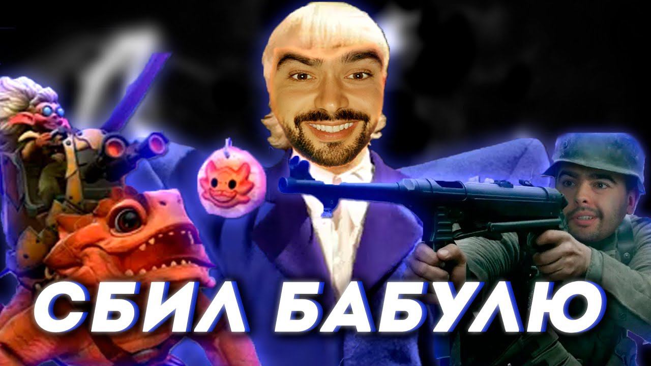 Joost Стрейн, do0zo - СБИЛ БАБУЛЮ (Официальный клип) | ТРЕК ПРО СТРЕЯ смотреть онлайн