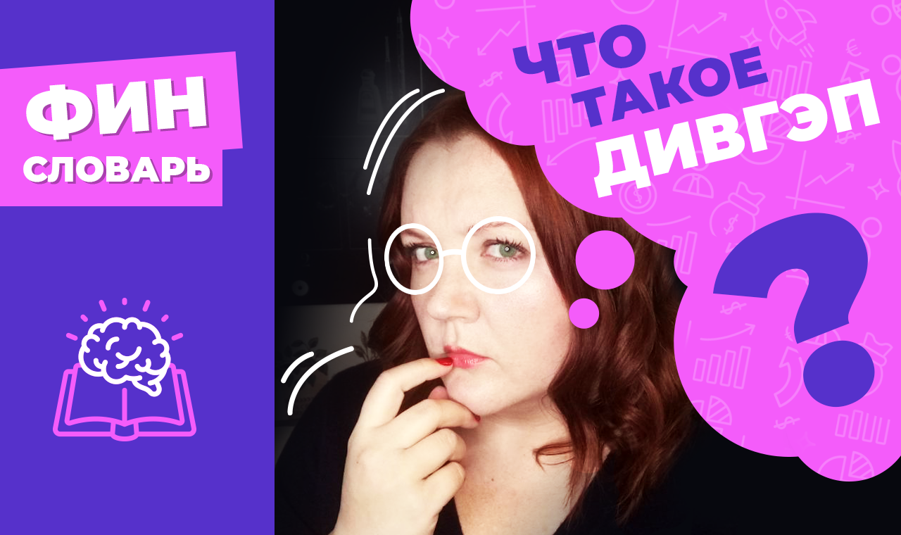 ДИВИДЕНДНЫЙ ГЭП что это такое? Можно ли шортить дивгэп? Почему падает цена акций после даты отсечки?