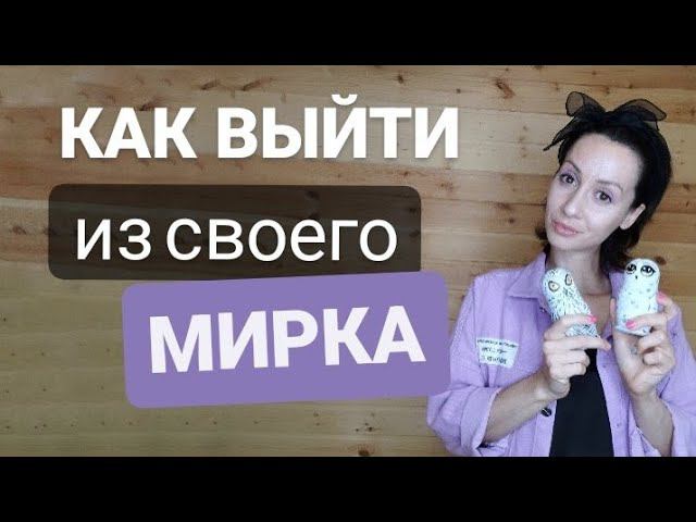 Системные расстановки самому себе. Выход из привычного мира