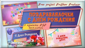Поздравлялочки с Днем рождения. Бесплатные проекты ProShow Producer